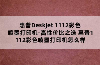 惠普DeskJet 1112彩色喷墨打印机-高性价比之选 惠普1112彩色喷墨打印机怎么样